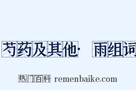 芍药及其他·雨组词是什么意思的图片